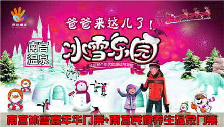 仅售170元，价值566元南宫冰雪嘉年华门票1张及南宫民族养生温泉门票1张！冰雪天地，无尽游玩，健康养生，悠闲时光，惬意享受！节假日通用！