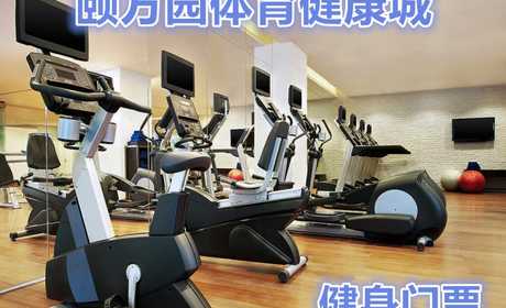 仅30元！抢购原价50颐方园体育健康城健身门票一张！含：不限时健身+操课+力量器戒+淋浴！节假日均可使用！馆内设施齐全，设备一流！