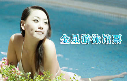 仅21元！享原价30元【西红门】金星游泳馆游泳+水上乐园2选1票，含：不限时室内游泳/室外水上乐园+免费淋浴+儿童嬉水区+免费停车位+免费更衣柜+免费锁具。大兴西红门附近唯一一家阳光游泳馆，采光极好，
