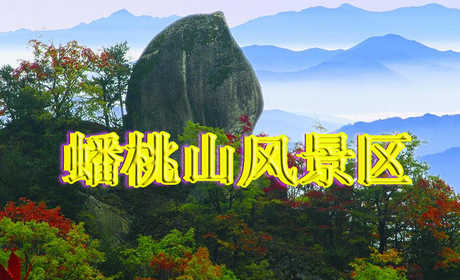仅35元享受原价50元【河南】洛阳蟠桃山景区套票一张，十佳旅游胜地，观看景区特色景观：山峰顶端---蟠桃圣果石，形态逼真，栩栩如生，沟谷纵横，怪石嶙峋，沟深谷狭，山幽林密，溪流清纯，飞泉吊瀑，碧渊深潭