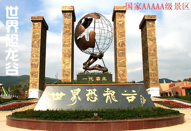 仅100元，享原价120元的【昆明】世界恐龙谷门票一张，世界恐龙谷是国家AAAAA级景区，世界恐龙谷将带领我们走进失落的恐龙王国，穿越再现的侏罗纪世界，解读地球生灵的兴衰演化，共享留存地球亿万年的世界