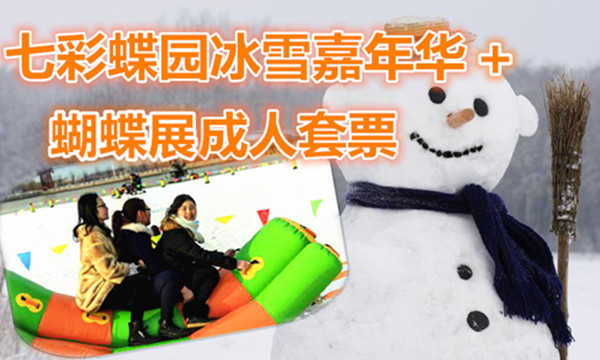 仅60元享价值119元七彩蝶园冰雪嘉年华成人+蝴蝶展套票；含：蝴蝶文化展、蝴蝶标本展、蝴蝶谷、蝴蝶世界、蝴蝶科普展、蝴蝶宝宝之家；蝴蝶动漫欣赏；