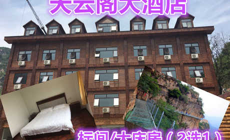 仅需380元享受666元【平谷】天云阁大酒店标间住宿票，包含：标间住宿一晚+双早+免费停车，周末节假日通用，紧邻神奇的天云山，心动不如行动，赶快预订吧！