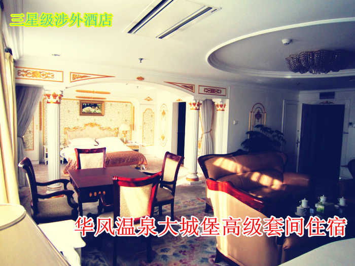 仅1960元乐享原价3380元【八达岭】华风温泉大城堡高级套间住宿，大城堡具有豪华典雅的欧式建筑风格，其内部配备现代化的酒店设施设备，极具个性的餐饮、住宿、度假、会议、展示、商洽等各类服务项目，从而全