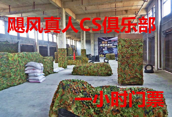 仅19.9元，享受原价30元的【周口市郸城县】飓风真人CS俱乐部单人1小时门票，含作战装备。体验游戏生活，感受游戏真谛，追求竞技梦想，回忆游戏人生。 尽在飓风真人CS俱乐部！