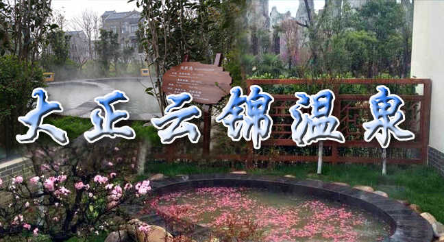 仅98元享受原价198元河南许昌【大正云锦温泉】门票一张，目前活动：团购用户到店可免费体验价值38元的温泉鱼疗一次，另提供一份简餐，同时赠送儿童温泉门票一张，此活动截止日为2015年9月30日，此温泉