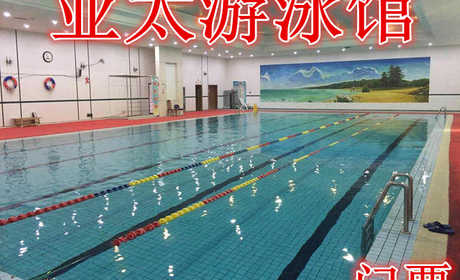 仅29.8元，享价值35元的【石家庄】亚太游泳馆,含门票一张,游泳+淋浴+拖鞋+锁柜，亚太大酒店隶属于石家庄市政府办公厅，是集客房、餐饮、会议、商务、娱乐、购物于一体的综合性旅游饭店。