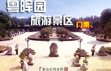 仅售40元！价值60元的【东莞】粤晖园景区入园门票1张，售票处直接验证入园、无需预约！粤晖园是中国最大的古典园林之一，园内绿树成荫，小桥流水，奇花异石相映成趣，内蘩楼、南韵馆、五元坊、诗廊、归水桥以及