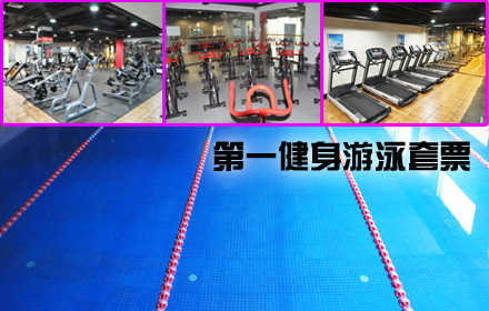 仅25元！享原价100元第一健身游泳套票含：不限时游泳+健身+淋浴。游泳馆四季恒温，常年保持在26-28℃的水温，不是温泉，胜似温泉。您纵身一跃，快活伴随。泳池中，享自由，心舒爽，飘扬起健康之声！