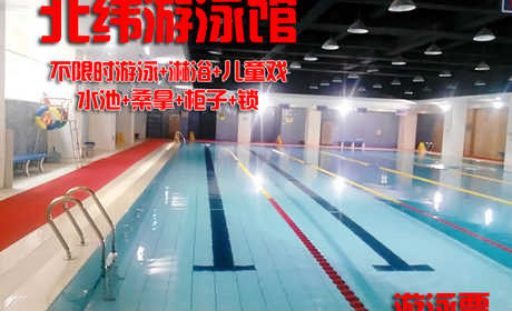 仅42元，享价值60元的【来广营】北纬游泳馆游泳票一张，包含：不限时游泳+淋浴+儿童戏水池+桑拿+柜子+锁（拖鞋、洗浴用品自带，泳衣泳帽必带）泳池中，享自由，心舒爽，飘扬起健康之声！