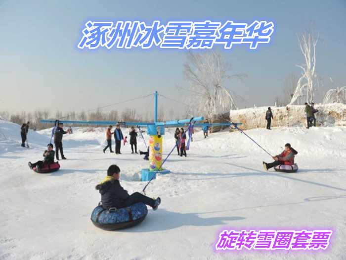 仅29元的就享受70元的【涿州市】涿州冰雪嘉年华旋转雪圈套票，含：入园门票、戏雪乐园门票、旋转雪圈10分钟、冰车30分钟、戏雪区无限畅玩。