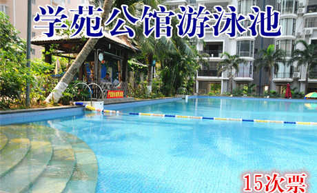 【海口】仅138元，享原价300元的学苑公馆游泳池15次票一张，包含：不限时游泳+淋浴+柜子+锁。拖鞋，洗浴用品，浴巾自带，泳衣泳帽必带。