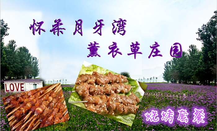 仅95元即可享受原价108元【怀柔】月牙湾薰衣草庄园单人烧烤套餐，浪漫花海，享受快乐的亲子时光！