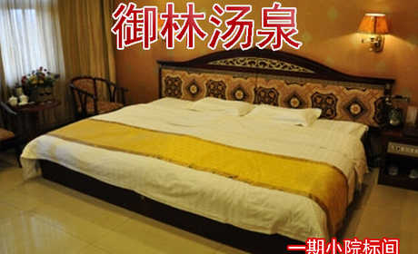 【节日票】仅728，享原价1080元的【小汤山】御林汤泉温泉御林一期小院标间/室内标间入住一晚