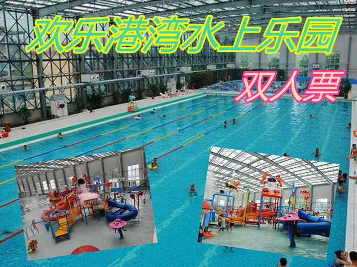 仅150元！即享原价196元的【唐山市】欢乐港湾水上乐园双人票，包含：双人票+水上乐园+游泳+水疗区+休息区+儿童戏水+淋浴+免费停车+免费WiFi，是规模最大的综合型四季恒温水上游乐园。