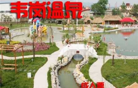 仅68元，享价值160元【镇江】韦岗温泉成人门票1张！方便实惠，充满乐趣！让游客在绿色与宁静中的秘密空间找回自我！