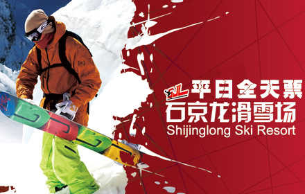 仅105元，享原价130元【延庆县】石京龙滑雪场平日全天门票（含缆车），含（门票，雪板，雪鞋，雪仗，拖欠，魔毯，缆车，雪道及场地）冬日高照，在开阔壮美，一望无垠的雪野中脚踏雪板，从银装素裹的高山上风驰