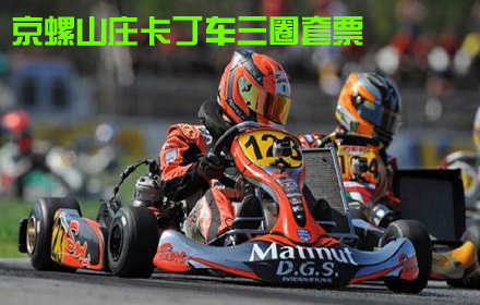 仅29元！乐享原价150元【怀柔】京螺山庄卡丁车3圈套票！一项刺激的、具有魅力的运动，无需驾照快来体验这“飞”一般的乐趣！