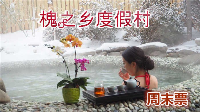 仅688元即可享受原价1580元大连【槐之乡】温泉度假村温泉10次卡1张，闹中取静，环境舒适，交通出行方便快捷，欢迎您的到来~