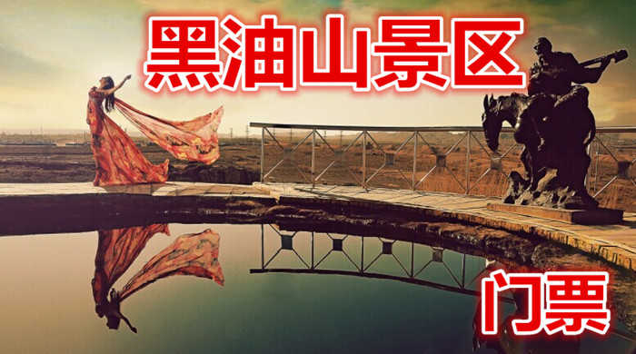 仅30元就享受40元的【克拉玛依】黑油山景区门票，整个山丘成黑色，地表凹凸不平，由被石油浸染的砂岩或被石油凝结的沙砾岩构成，由于石油中挥发份的溢散，地表大面积呈干燥状。