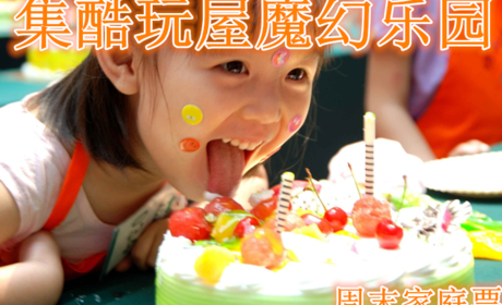 仅179元就享受210元的【大兴】集酷玩屋魔幻乐园周末家庭票，含：门票一张，家庭票包括两大一小三人门票，每个项目可以参加一下，含小剧场演出。