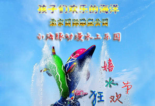 仅42元，享原价60元的【石景山区】小海豚水上乐园门票一张。炎炎夏日，带上您的孩子，享受清凉一夏的感觉！