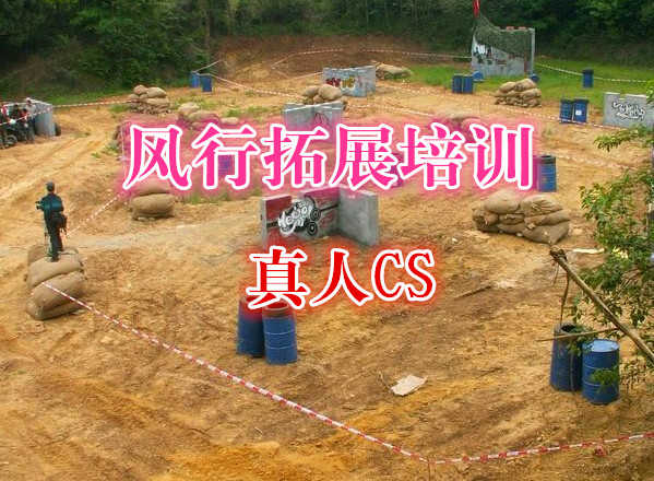仅58元，享原价120元的【合肥】风行拓展培训真人CS票一张，全新的装备，劲爆的场地，将带给您全新的体验！