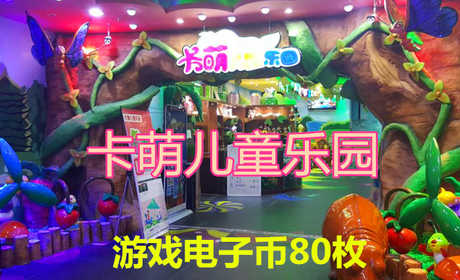 仅46元，即享受原价80元的【丰台区】卡萌儿童乐园游戏电子币80枚，包含：游戏电子币80枚店内所有玩具均可使用。炎炎夏日也挡不住卡萌乐园的热情，火爆的现场即安全又好玩，保证小朋友会玩的开心，乐趣无穷!