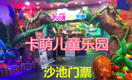 仅25元，即享受原价35元的【丰台区】卡萌儿童乐园火星沙池票，包含：不限时火星沙池票，炎炎夏日也挡不住卡萌乐园的热情，火爆的现场即安全又好玩，保证小朋友会玩的开心，乐趣无穷! 