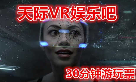 仅30元就享受45元的【蒸湘区】天际VR娱乐吧30分钟游玩票，炫酷的虚拟现实体验，舒适放松的娱乐环境，是您工作学习之余消除压力的好去处！