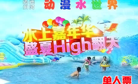仅69元，享原价90元的【通州】大运河金色路程动漫水世界单人票，炎炎夏日，带上您的孩子一起去享受水的世界。