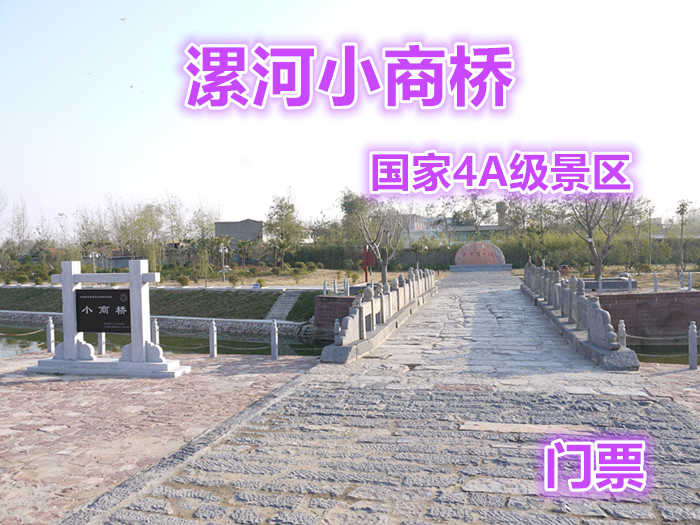 仅30元即可享受原价40元【河南】漯河小商桥景区门票，国家AAAA级景区，河南省爱国主义教育基地，河南省文化产业示范园区。