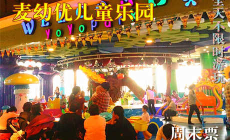 仅70元，享原价88元的【双桥店】麦幼优儿童乐园周末门票一张，全天不限时游玩（枪炮城、水床、蹦床、球池、海绵宝宝、淘气堡、儿童大舞台、电动设备等）童年的欢乐，不要错过麦幼优儿童乐园！