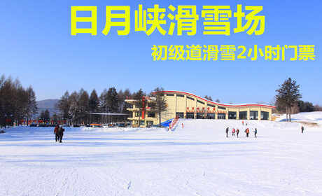 仅90元！即享原价160元的【伊春市】日月峡滑雪场初级道滑雪2小时门票，包含：初级道滑雪2小时+雪板+雪鞋+雪仗+保险等，滑雪区按照sss级标准建设，拥有初、中、高级三条雪道。