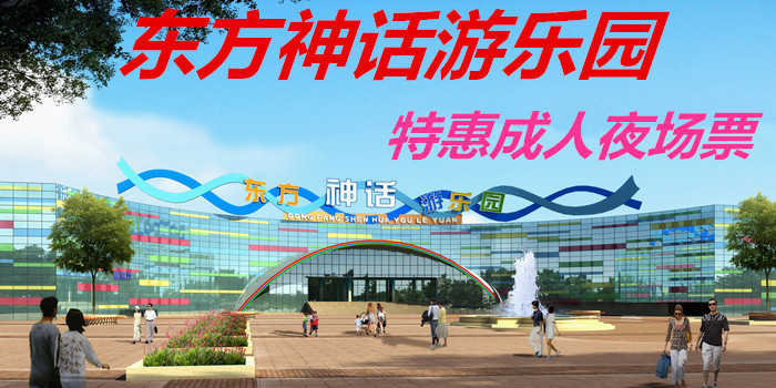 仅40元，享原价68元【周口市】东方神话主题乐园特惠夜场票，包含：特惠夜场门票