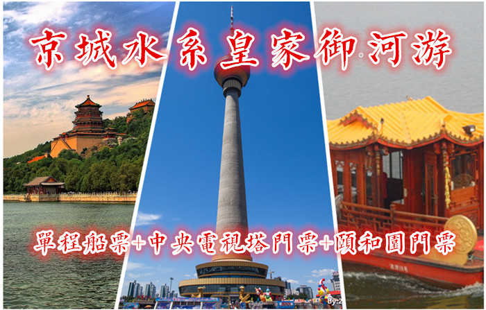 仅135元！即享原价145元的【京城水系】中央电视塔+单程观光游+颐和园”套票1张！含：单程游船票1张+中央电视塔门票1张+颐和园门票1张，从玉渊潭公园“八一湖码头”游览至颐和园“南如意码头”