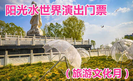 仅需10元享受原价20元的【洛阳市】阳光水世界演出门票（旅游文化月）一张，旅游文化月盛大开启，天天有演出，日日有活动，还不赶紧来！！！