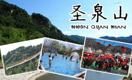 仅29元！享原价50元北京【怀柔】圣泉山风景区门票！圣泉山集自然、人文景观和佛教、历史文化于一体，是一个净土佛国、禅宗胜境！品农家美食，看秀丽山色，登云台揽胜，聚野外会餐。来吧，请您背上行囊，前往神奇