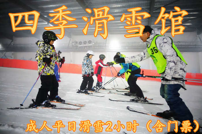 仅90元！即享原价108元的【邯郸】四季滑雪馆成人平日滑雪2小时（含门票），含门票一张，雪仗，雪板，雪鞋。