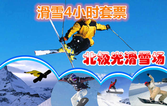 158元的微信专享】【呼和浩特市】北极光滑雪场4小时滑雪套（含：景区门票、滑雪服、雪仗、雪板、魔毯、鞋柜、滑雪道共有：4条初级道、2条中级道、2条高级道。