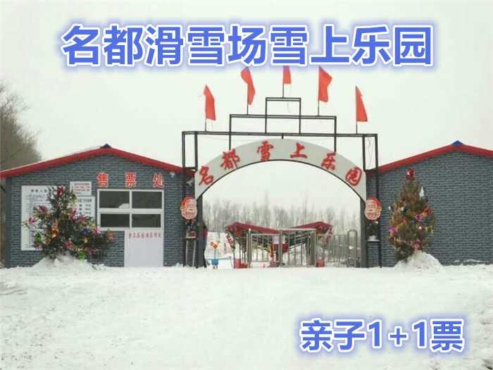 仅98元，享原价160元【哈尔滨】名都滑雪场雪上乐园亲子1+1门票。内容包含：雪中飞碟、雪中飞船、滑圈、冰上自行车、雪地迷宫、儿童嬉雪乐园不限时，雪地摩托车每人限两圈。