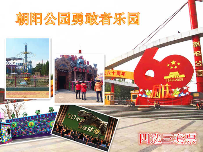 仅58元，享原价80元的朝阳公园勇敢者乐园四选三套票，5D动感影院，梦幻世界，太空探险，木乃伊-鬼屋（4选3）。无需预约，随到随玩，节假日通用，暑期儿童盛宴畅享激情清凉一夏，家长带上小朋友们赶快行动起