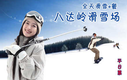 仅69元!享受市场价190元《八达岭滑雪场》平日滑雪+餐套票1张！含：门票+雪鞋+雪板+雪杖+拖牵雪毯+餐，全天滑雪，无需预约。德胜门919路直达八达岭滑雪场！这里风光秀美，交通便利，它坐落于八达岭长