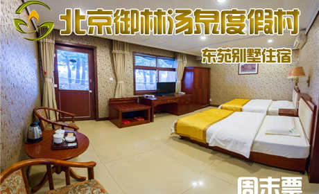 【淡季票】仅6800元，享原价11800元的【小汤山】御林汤泉东苑别墅周末住宿（含早餐）！周五、周六均可使用，拒绝城市喧嚣，溶入自然风景，给心灵放假，感受成功境界！另有更多套餐可选！