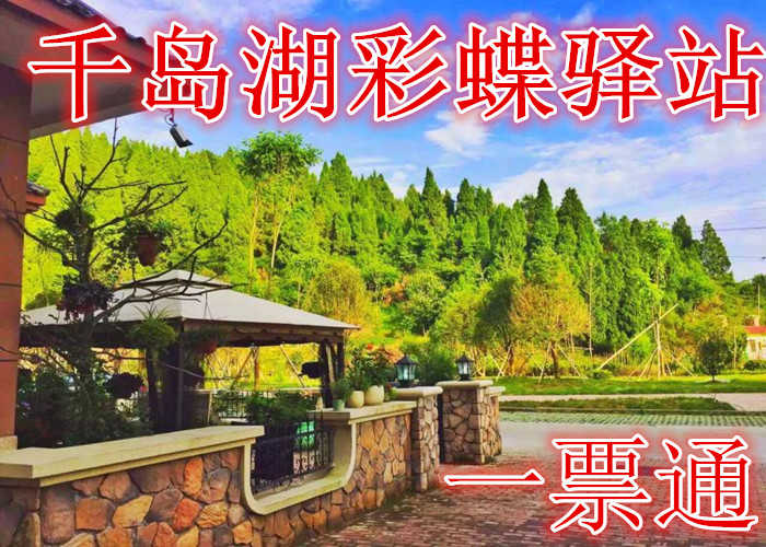 仅660元，享原价780元的【淳安】千岛湖彩蝶驿站一票通，含：门票一张，彩蝶驿站住宿一晚+九龙溪漂流门票两张+下午茶两份+彩蝶棋牌室+2人休闲自行车（1小时）+烧烤工具+儿童亲子乐园+篮球场