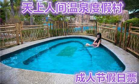 仅118元，享原价198元【河源市】天上人间温泉度假村温泉成人法定节假日票。创一流品质服务，让您体验有价值的生活 。下榻天上人间温泉度假村，将使您感到真诚的关爱和呵护。