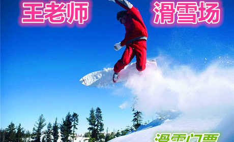 仅48元就享受68元的【哈尔滨】王老师滑雪场门票一张，含：滑雪板、雪鞋、雪杖、午餐，免费休息大厅等，是您滑雪的好去处。