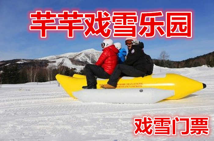 仅46元就享受50元的【东山区】芊芊戏雪乐园戏雪门票，千里冰封，万里雪飘，尽收眼底，滑雪畅游。 