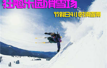 仅108元！乐享市场价230元! 【海淀区】狂飚乐园滑雪场节假日4小时票，含滑雪门票+节假日4小时滑雪+雪鞋+雪板+雪杖+魔毯+拖牵! 蔚蓝的天空，皑皑的白雪，常常为了工作而奔波的你，有多久没有抬头看