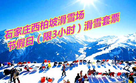 仅120元享价值320元石家庄西柏坡滑雪场节假日（限3小时）滑雪套票
